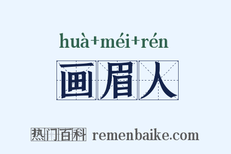 画眉人是什么意思的图片